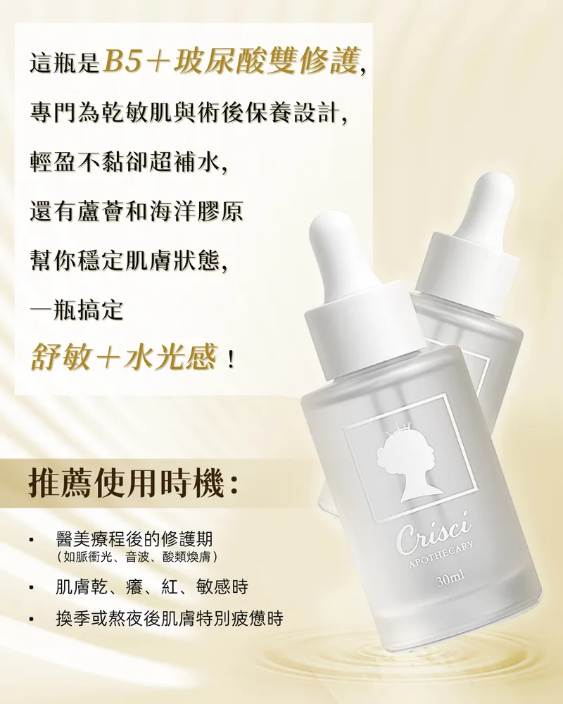 Crisci B5舒敏水光肌源 30ml